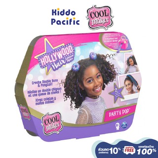 [ใช้ 2 โค้ดลดเพิ่ม] Kiddo Pacific ของเล่นชุดทำผม D.I.Y สำหรับเด็ก Hollywood Hair Styling Pack Party Pop