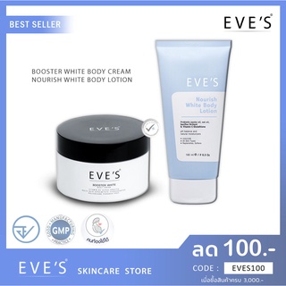 🚚 ส่งฟรี 🚚 EVES SET ผิวขาวใส (บูสเตอร์อีฟส์+โลชั่นผิวใสอีฟส์) ครีมลดรอยแตกลาย ท้องลาย โลชั่นกันแดด โลชั่นผิวขาว eves