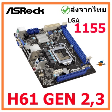 AsRock H61 เมนบอร์ด LGA 1155  มือสอง พร้อมส่งด่วน1-2วัน