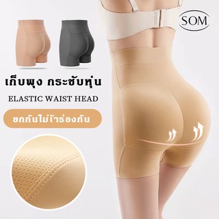 SOM Underwear กางเกงซับใน กางเกงในเสริมก้น ยกก้น เสริมตูด เสริมตูดใหญ่ เสริมก้นเสริมสะโพก เสริมก้นไร้ขอบ กางเกงไร้ขอบA58