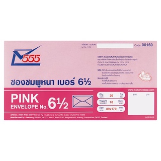 🔥ยอดนิยม!! 555 ซองชมพูหนา เบอร์ 6½ 20 ซอง 555 Pink Envelope No.6½ 20pcs