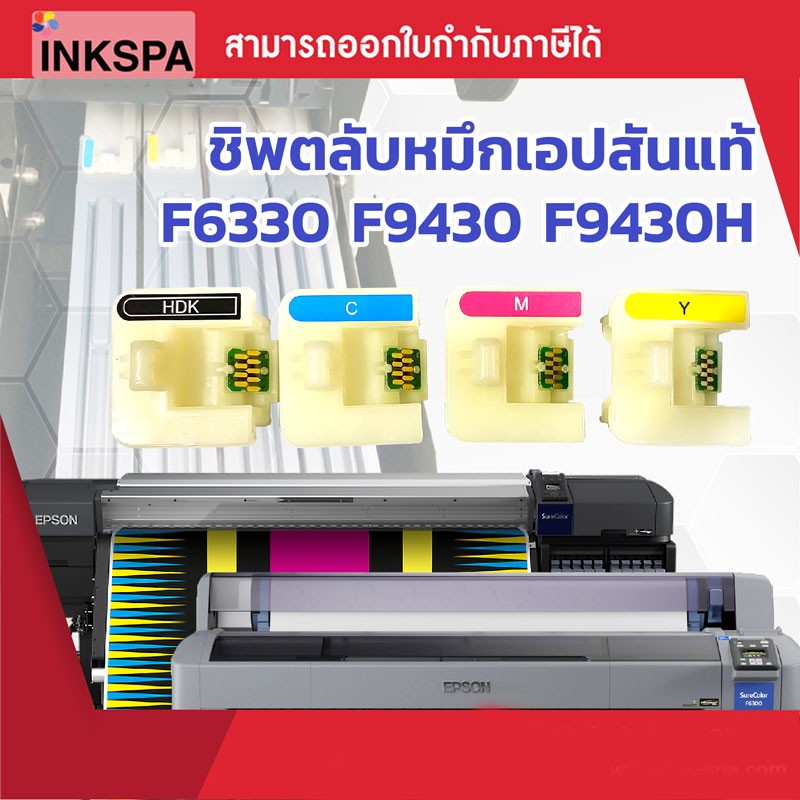 ชิพแท้ Chip สำหรับ Epson F6330 , F9430 , F9430H Chip One Time ( HDK,C,M,Y )