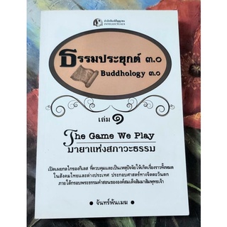 🌺ธรรมะประยุกต์3.0 เล่ม1 มายาแห่งสภาวะธรรม The game we play จันทร์พ้นเมฆ💛