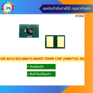 ชิปตลับหมึก OKI B412/432/MB472/MB492 Toner Chip (45807103-3K)