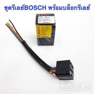 รีเลย์ BOSCH แท้100% พร้อมบล็อกรีเลย์มีสายไปต่อ