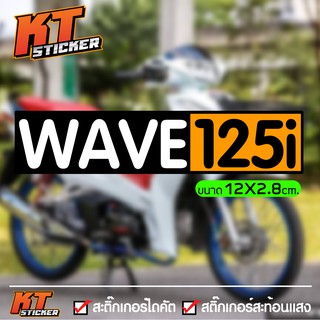 สติ๊กเกอร์ ติดรถ wave125i สะท้อนแสง