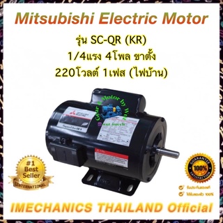 มอเตอร์ไฟฟ้า MITSUBISHI รุ่น SC-QR 1/4Hp 4P 220V 1Ph (ไฟบ้าาน)