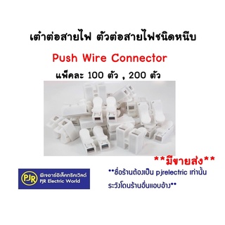 *มีขายส่ง❗❗*** แพ็คละ 100 , 200 ตัว ** เต๋าต่อสายไฟตัวต่อสายไฟชนิดหนีบข้อต่อหนีบตัวหนีบ หนีบ Push Wire Connector แบบหนีบ