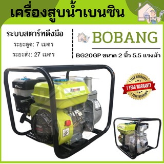 เครื่องสูบน้ำเบนซิน BOBANG BG20GP ขนาด 2 นิ้ว 5.5 แรงม้า  ระบบสตาร์ทดึงมือ เครื่องสูบน้ำ เบนซิน BOBANG BG20GP