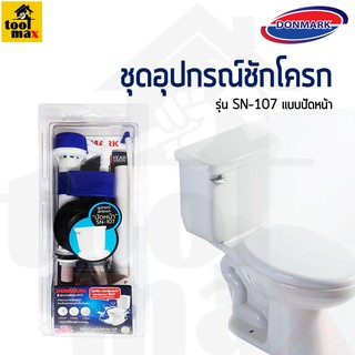 Donmark ชุดอุปกรณ์ชักโครก แบบปัดหน้า รุ่น SN-107