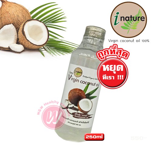 I nature virgin coconut oil 250 ml - น้ำมันมะพร้าวสกัดเย็น 100% ของแท้ จาก น้ำมันมะพร้าว เพื่อสุขภาพ