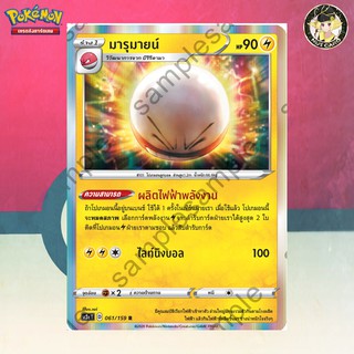 [Pokemon] มารุมายน์ (SC3a D 061/159 R)