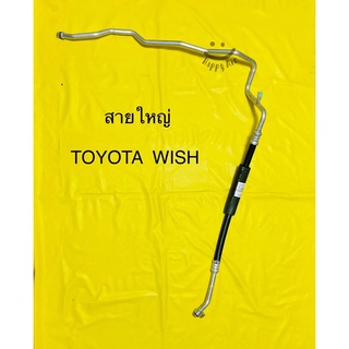 ท่อแอร์ สายแอร์ใหญ่ TOYOTA WISH คอม-ตู้ โตโยต้าวิช สาย LOW