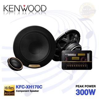 ลำโพงแยกชิ้น KENWOOD KFC-XH170C ลำโพงHi-Res ให้รายละเอียดเสียงได้อย่างชัดเจน