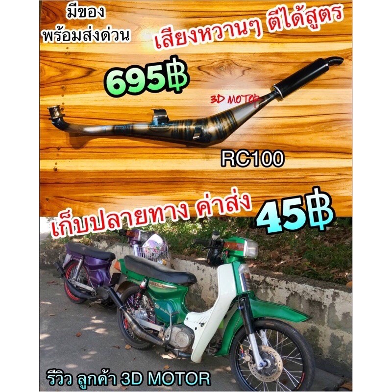 ท่อข้าง RC100 RC80 RC ท่อสูตร ท่อแต่ง รอยเชื่อมสวยๆตามภาพ100%