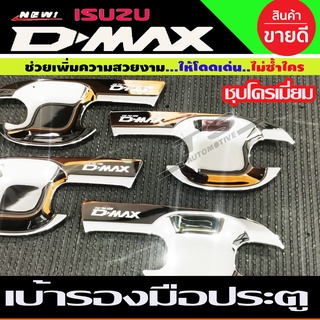 DMAX เบ้าประตู ชุบโครเมี่ยม รุ่น 4ประตู D-max Dmax 2020 - 2023 ใสร่วมกันได้ทุกปี R