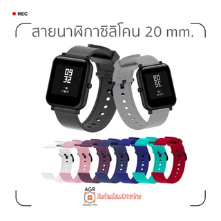 (13) สายซิลิโคน 20 มม. Amazfit Bip 3,3 Pro / GTS 4,4 mini / Bip U,U Pro / GTS / GTS 2,2e,2 mini / GTS 3 / Bip S,Lite