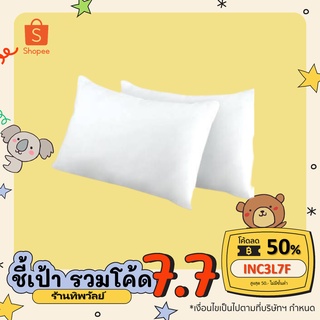 [ ลดเพิ่ม 50% โค้ด INC3L7F ] หมอนขาว หมอนข้าง ขนาดมาตรฐาน