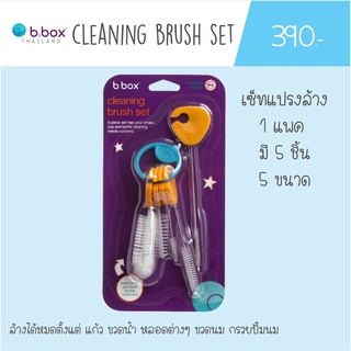 Bbox Cleaning Brush Set 1แพค มีแปรงล้าง5ขนาด (5ชิ้น) ราคา 390บาทต่อแพค