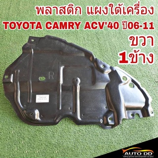 แผงใต้เครื่อง CAMRY แคมรี่ ACV40 ขวา (จำนวน 1 ข้าง ) 51441-06080 ขวา