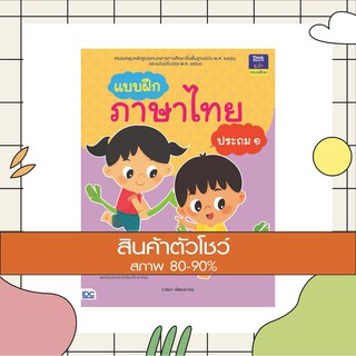 หนังสือ แบบฝึกภาษาไทย ประถม ๑ (8859099303989)