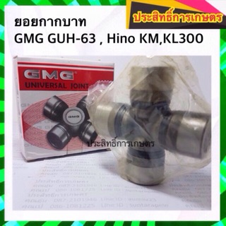 ยอยกากบาท เพลากลาง Hino KM,KL300 GUH-63 APSHOP2022