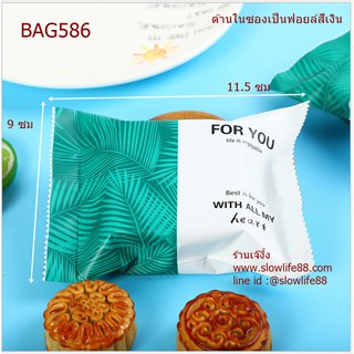 BAG586 ถุงขนม ขนาด 9x11.5 ซม แพ็ก 97-100 ใบ ด้านในเป็นสีเงิน