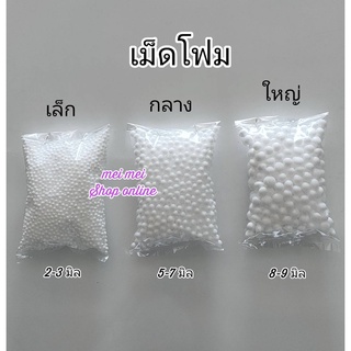 เม็ดโฟม เล็ก กลาง ใหญ่ ตกปลา อุปกรณ์ตกปลา