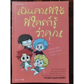 เป็นคนที่ใช่ ที่ใครก็รู้ว่าคุณ/มลแมน/หนังสือมือสองสภาพดี