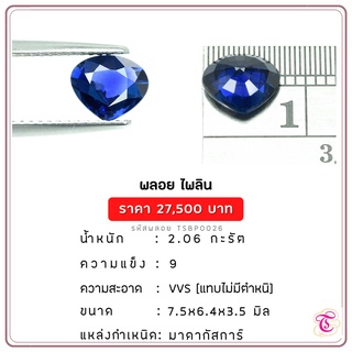 พลอยไพลิน  Blue Sapphire ขนาด  7.5x6.4x3.5 มม. พลอยแท้ มีใบรับรอง