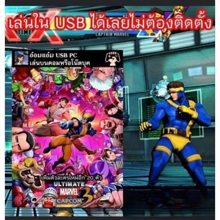 USB PC Flashdrive เกมUltimate Marvel VS Capcom 3 Special Edition เพิ่มตัวละครอีก 20 ตัว