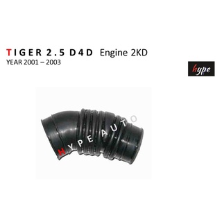 ท่ออากาศ ท่อกรองอากาศ โตโยต้า ไทเกอร์ TIGER 2.5 D4D เครื่อง 2KD ปี 2001 - 2003