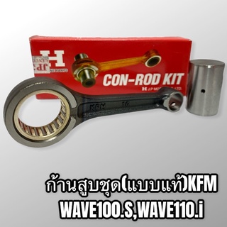 KFM ก้านสูบชุด ก้านสูบเดิม  Wave110i Wave100sปี2005 แบบแท้เกรดอย่างดี