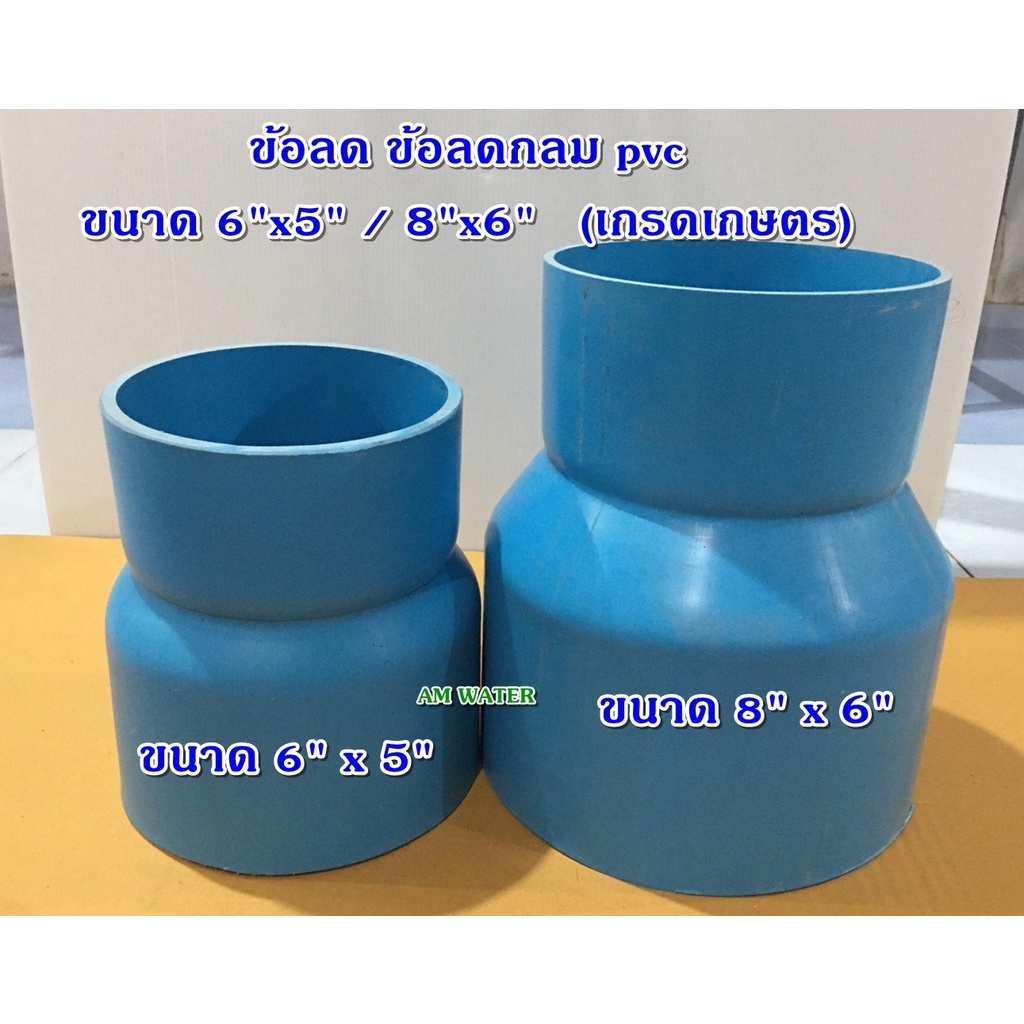 ข้อลด ข้อต่อลดสว PVC ขนาด 6" x 5" / 8" x 6" (เกรดเกษตร) ขนาดที่ระบุเป็นขนาดของท่อ PVC ไม่ใช่ขนาดเส้นผ่านศูนย์กลางข้อต่อ