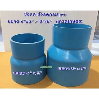 ข้อลด ข้อต่อลด PVC ขนาด 6" x 5" / 8" x 6"  (เกรดเกษตร)