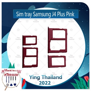 SIM Samsung J4 Plus / J4+ / J415 / J6 Plus / J6+/ J615 (แถมฟรีชุดซ่อม) อะไหล่ถาดซิม ถาดใส่ซิม Sim Tray (ได้1ชิ้นค่ะ)