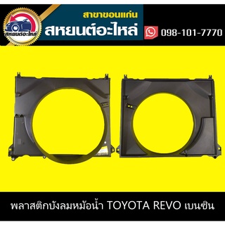 บังลมหม้อน้ำ toyota REVO เบนซิน 2015-2019 รีโว่