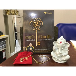 OHM IYARA ชุดหนังสือถามฟ้า ปรึกษาดิน พร้อมพระพิฆเนศรุ่นศิลาดล และจี้โอมพร้อมสร้อย