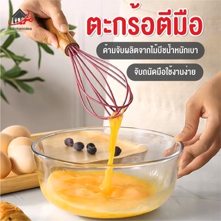 พร้อมส่งkitchenidea/ ตะกร้อตีมือ ตะกร้อตีไข่ ตะกร้อตีแป้ง พร้อมด้ามจับไม้มีน้ำหนักเบา มีให้เลือกซื้อ 4 สี