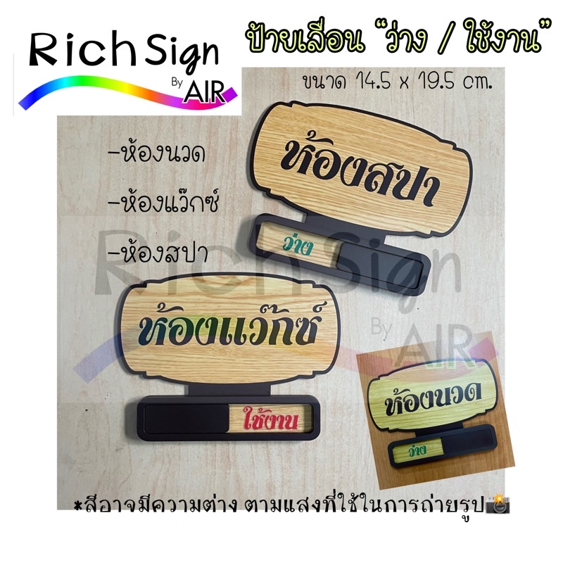 ป้ายหน้าห้อง ป้ายห้องนวด , ป้ายห้องสปา ,ป้านห้องแว๊กซ์ เลื่อน ว่าง / ใช้งาน ป้ายไทยๆ