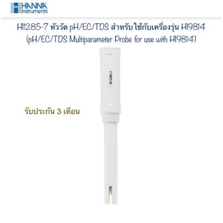 HI1285-7 หัววัดค่า pH/EC/TDS สำหรับใช้กับเครื่องรุ่น HI9814 (pH/EC/TDS Mutiparameter Probe for use with HI9814)