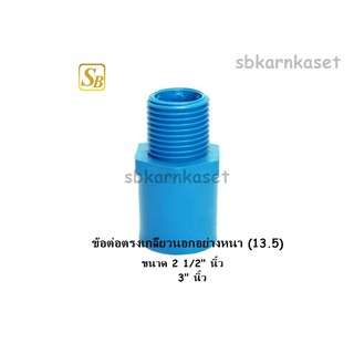 ข้อต่อตรงเกลียวนอกPVC ขนาด 1 1/2” / 2”/ 2 1/2" นิ้ว / 3" นิ้ว