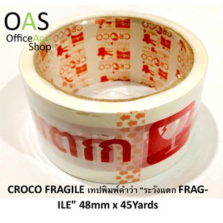 CROCO FRAGILE เทปพิมพ์คำว่า "ระวังแตก FRAGILE" 48mm x 45หลา(Yards)