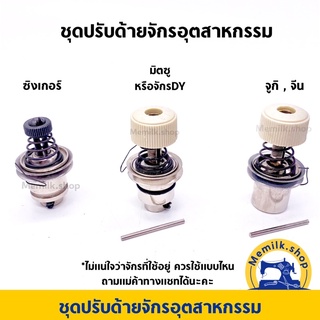 ชุดปรับด้ายจักรเย็บอุตสาหกรรม  จักรดีวาย จูกิ จีน มิตซู ซิงเกอร์