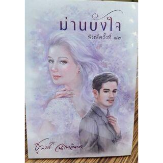 ม่านบังใจ ชูวงค์ ฉายะจินดา หนังสือใหม่