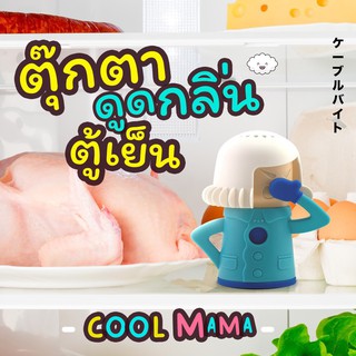 ตุ๊กตาCool Mamaกำจัดกลิ่นในตู้เย็นดีไซน์น่ารัก ช่วยขจัดกลิ่นอับ