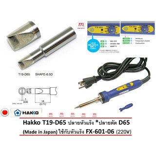 Hakko T19-D65 Soldering Tip ปลายหัวแร้ง * ปลายตัด D65 สำหรับแบบด้ามปากกา FX601-06 (220V) (Made in Japan)