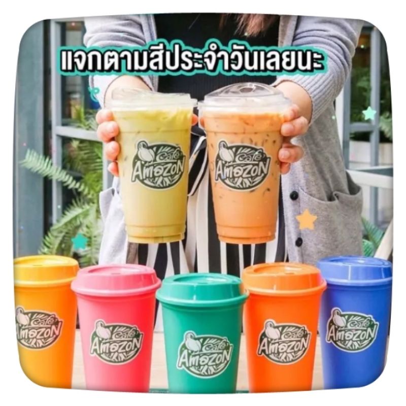 nuengg_shopp แก้ว Cafe' Amazon แก้วAMAZON🔥จัดหนักจัดเต็ม โปรโมชั่นของร้านนี้เท่านั้นแก้ว Amazon สีสด สวย ตรงปกสุดๆ