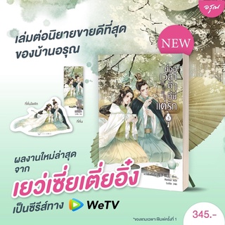 ช่วงเวลาดีๆ ที่มีแต่รัก เล่ม 3  / เยว่เซี่ยเตี๋ยอิ่ง