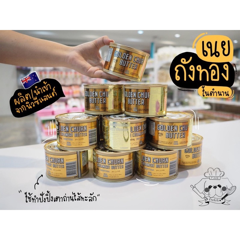 เนยถังทอง เนยสดแท้ 454 กรัม ชนิดเค็ม ยี่ห้อ Golden Churn